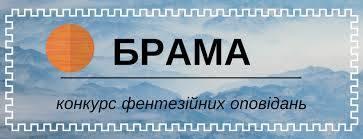 У жовтні в Івано-Франківську пройде фестиваль фентезі та фантастики «Брама - 2018» та конкурс «Брама»