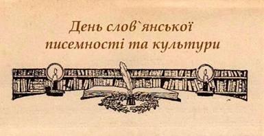 24 травня — День слов’янської писемності та культури