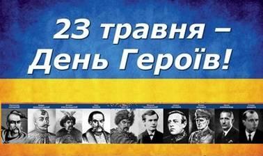 23 травня в Україні відзначають День Героїв