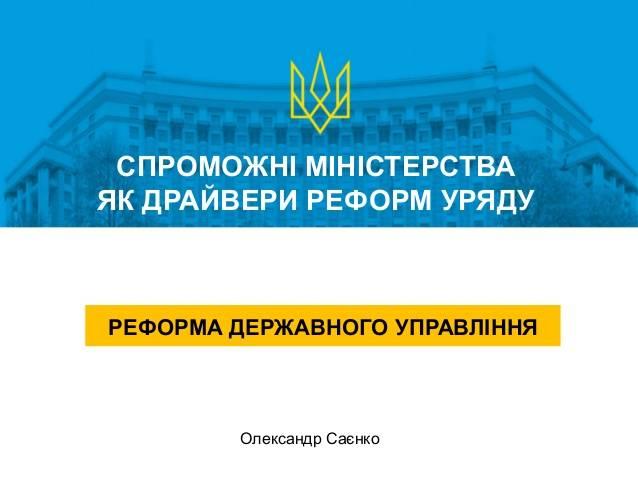 Реформа державного управління – важлива складова європейського порядку денного України, - Олександр Саєнко