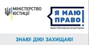 Уряд підтримав план реалізації проекту Мін'юсту «Я МАЮ ПРАВО!» на 2018 рік Уряд підтримав план реалізації проекту Мін'юсту «Я МАЮ ПРАВО!» на 2018 рік