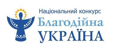Національний конкурс «Благодійна Україна»