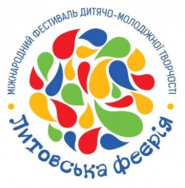ІІІ Міжнародний фестиваль творчості “Литовська феєрія”