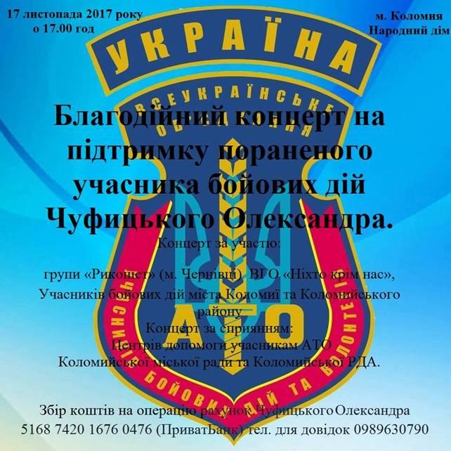 Запрошуємо на благодійний концерт на підтримку пораненого учасника бойових дій Чуфицького Олександра