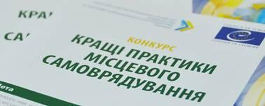 Конкурс «Кращі практики місцевого самоврядування» у 2017 році: триває реєстрація заявок Конкурс «Кращі практики місцевого самоврядування» у 2017 році: триває реєстрація заявок