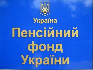 До уваги громадян! Реорганізація управління Пенсійного фонду України До уваги громадян! Реорганізація управління Пенсійного фонду України