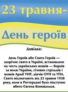 23 травня Україна відзначає День Героїв! 23 травня Україна відзначає День Героїв!