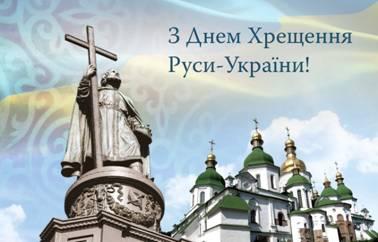 1 033-я річниця Хрещення Руси-України 1 033-я річниця Хрещення Руси-України