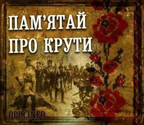 День пам’яті Героїв Крут! День пам’яті Героїв Крут!