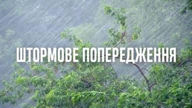 Штормове попередження