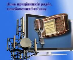 День працівників радіо, телебачення та зв'язку!