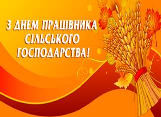 15 листопада - День працівників сільського господарства! 15 листопада - День працівників сільського господарства!