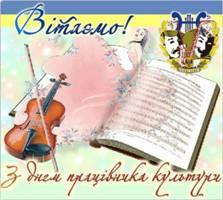 День працівників культури та аматорів народного мистецтва!