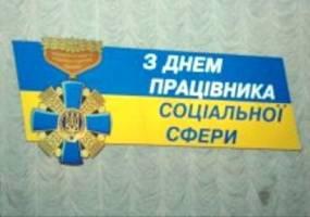 1 листопада - День працівника соціальної сфери України!