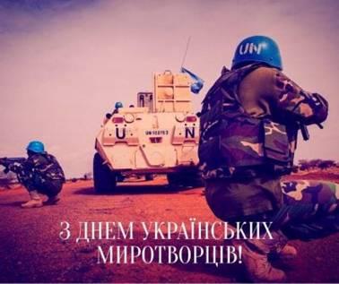 День українських миротворців День українських миротворців