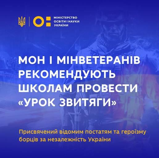 МОН і Мінветеранів рекомендують школам провести «Урок звитяги»