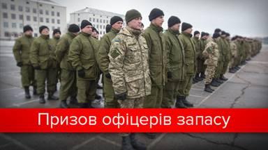 Черговий призов офіцерів запасу на військову службу
