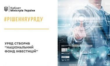 Уряд створив Національний фонд інвестицій