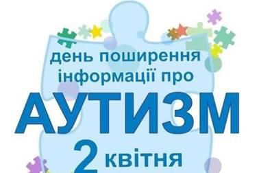 2 квітня-Всесвітній День поширення інформації про аутизм 2 квітня-Всесвітній День поширення інформації про аутизм