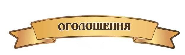 Оголошення Оголошення