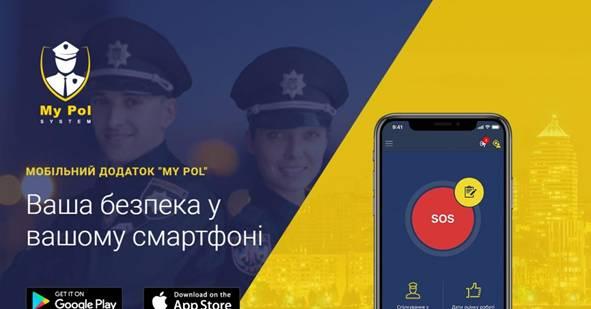 Поліція у смартфоні: на Івано-Франківщині стартував мобільний додаток “My Pol” Поліція у смартфоні: на Івано-Франківщині стартував мобільний додаток “My Pol”