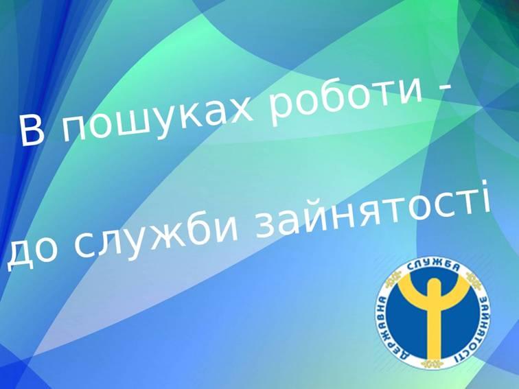 В пошуках роботи - до служби зайнятості В пошуках роботи - до служби зайнятості