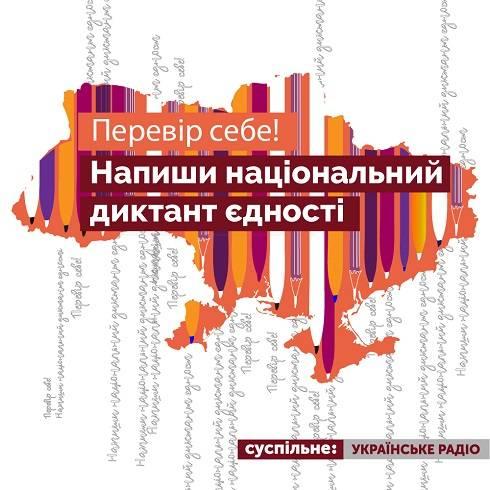 19-й Всеукраїнський диктант єдності на Українському радіо проведуть за новими правилами і новим правописом 19-й Всеукраїнський диктант єдності на Українському радіо проведуть за новими правилами і новим правописом
