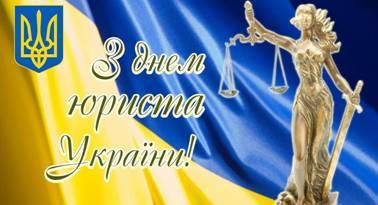 Вітання Президента України з нагоди Дня юриста Вітання Президента України з нагоди Дня юриста