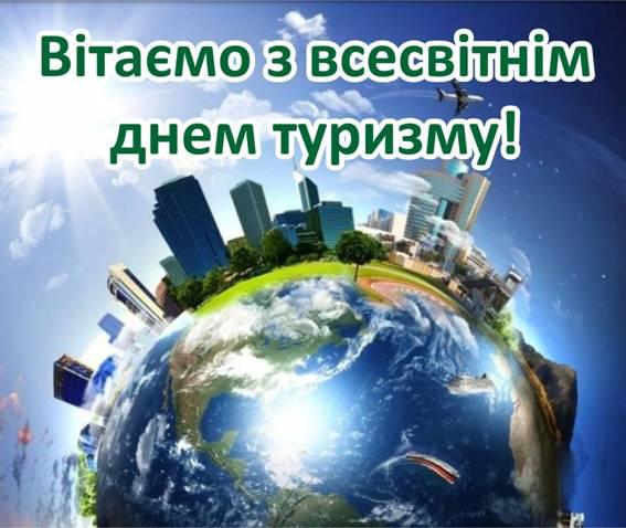 Туризм: нове, цікаве, невідоме (27 вересня – Всесвітній день туризму) Туризм: нове, цікаве, невідоме (27 вересня – Всесвітній день туризму)