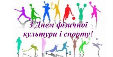 Привітання до Дня фізичної культури і спорту Привітання до Дня фізичної культури і спорту