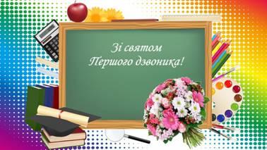 Привітання з початком нового навчального року! Привітання з початком нового навчального року!
