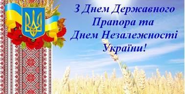Привітання з нагоди Дня Державного Прапора та 28-ї річниці Незалежності України! Привітання з нагоди Дня Державного Прапора та 28-ї річниці Незалежності України!