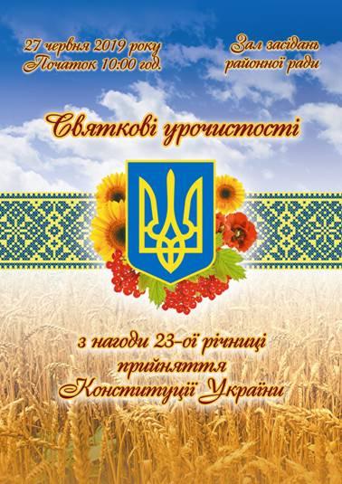 Урочистості з нагоди 23-ої річниці прийняття Конституції України