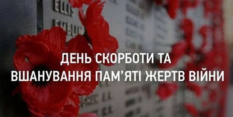 День скорботи і вшанування пам’яті жертв Війни в Україні