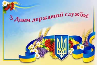 Привітання до Дня державної служби Привітання до Дня державної служби
