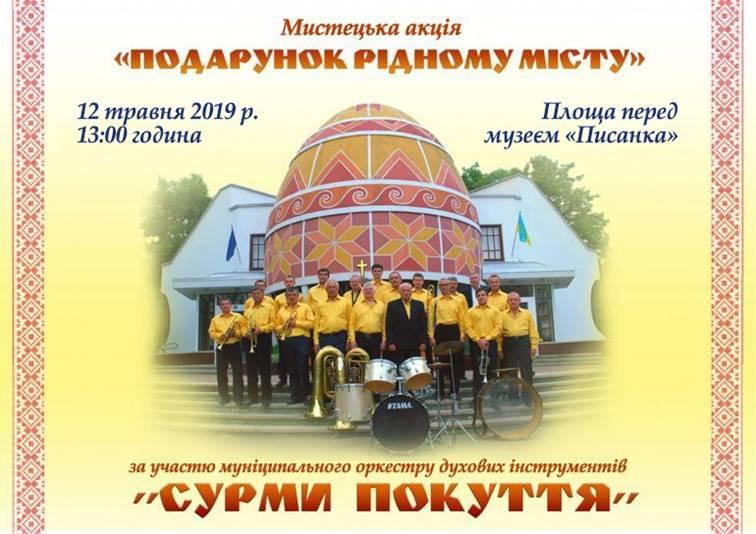 Мистецька акція "Подарунок рідному місту"