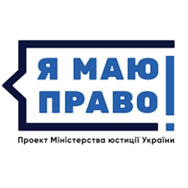 Просвітницька кампанія «Я МАЮ ПРАВО ОБИРАТИ» - інфографіка