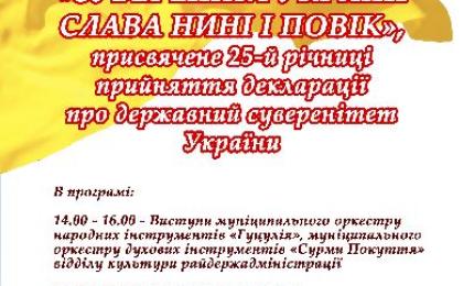 Районне свято з нагоди 25-ї річниці прийняття Декларації про державний суверенітет України