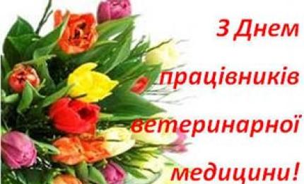 Шановні працівники ветеринарної медицини !