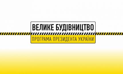 Проєкт «Велике будівництво»