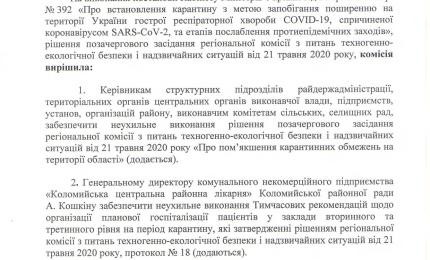 Протокол комісії ТЕБ та НС
