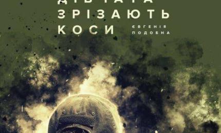 "ДІВЧАТА ЗРІЗАЮТЬ КОСИ". КНИГА ПРО ЖІНОК НА ВІЙНІ