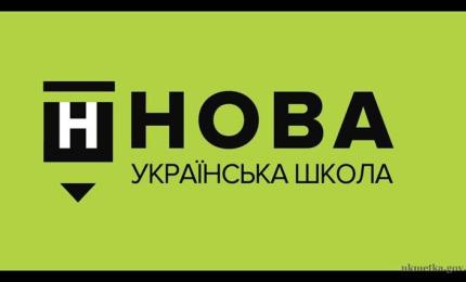 МОН: Завдяки Уряду та Парламенту виділено понад 1 млрд грн на НУШ