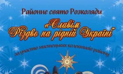 Районне свято розколяди «Славім Різдво на рідній Україні»