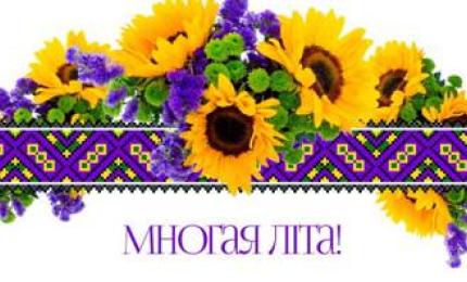 Шановний Любомире Олексійовичу!