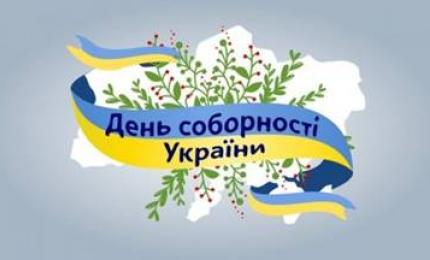 Привітання голови обласної державної адміністрації Олега Гончарука з нагоди Дня Соборності України