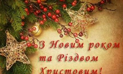 Привітання з Новим роком та Різдвом Христовим!