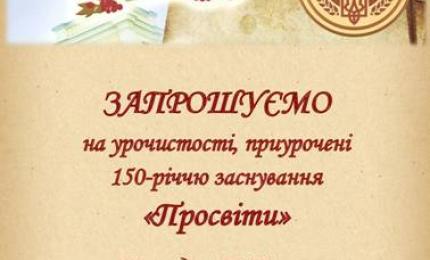 23 грудня у Коломиї відбудуться урочистості, приурочені 150-річчю заснування «Просвіти»