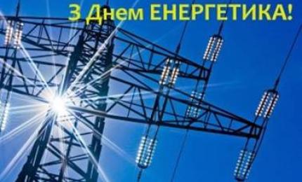 Привітання до Дня енергетика