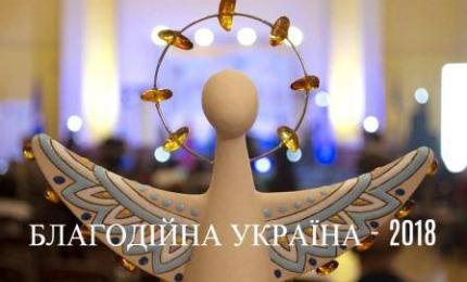 Національний конкурс "Благодійна Україна - 2018" - прийом заявок розпочато